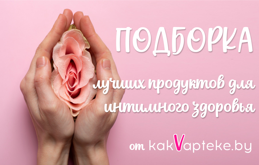 специализированные средства для интимного здоровья