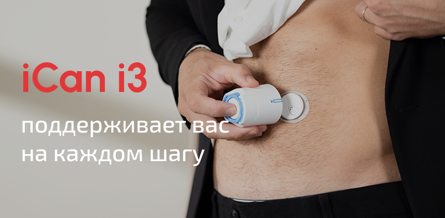 Начните свой путь к здоровью — iCan поддерживает вас на каждом шагу Начните свой путь к здоровью — iCan поддерживает вас на каждом шагу