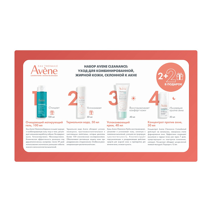 Набор AVENE CLEANANCE: уход для комбинированной, жирной кожи, склонной к акне