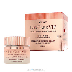 LuxCare VIP ГЛОБАЛЬНОЕ ОМОЛОЖЕНИЕ Крем-люкс 65+ дневной для лица SPF20 Моделирование овала, филлер-эффект, 50мл