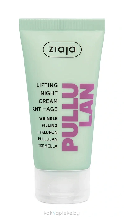 Ziaja PULLULAN Крем-лифтинг ночной антивозрастной/ LIFTING NIGHT CREAM ANTI-AGE, 50 мл