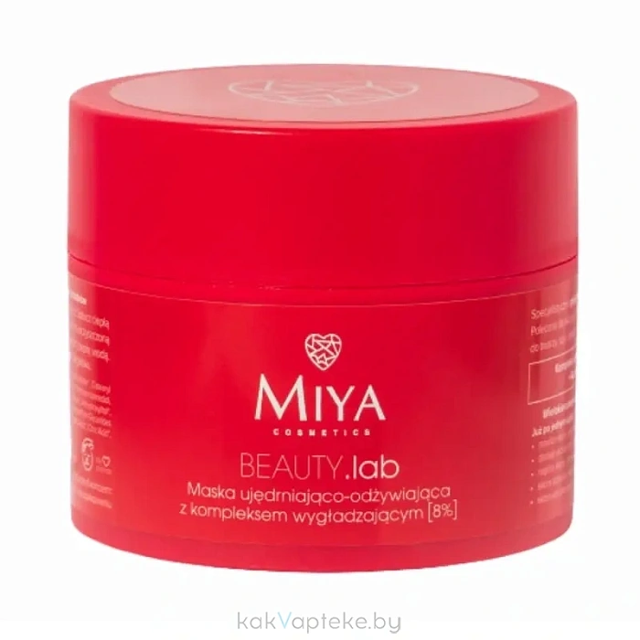MIYA BEAUTY.lab Укрепляющая и восстанавливающая маска с разглаживающим комплексом [8%], 50 мл