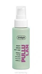 Ziaja PULLULAN Сыворотка ночная антивозрастная/ NIGHT SERUM ANTI-AGE, 50 мл