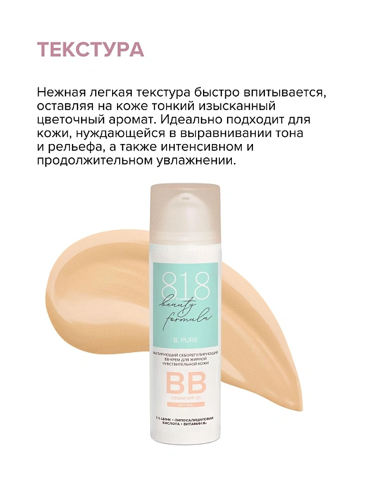818 beauty formula estiqe Матирующий себорегулирующий ВВ-крем для жирной чувствительной кожи 50 мл