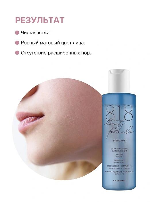 818 beauty formula estiqe Энзимная пудра для умывания 100 мл