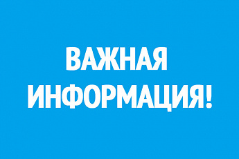 Важная информация! Важная информация!