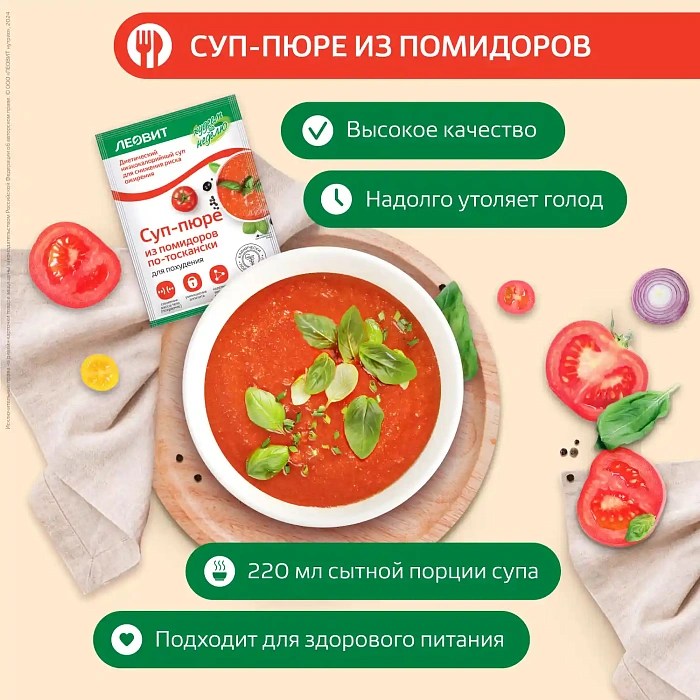 Суп-пюре из помидоров по-тоскански низкокалорийный Специализированный пищевой продукт диетического профилактического питания, Пакет 20 г