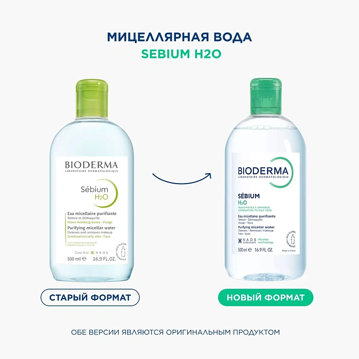 Bioderma Вода мицеллярная Sebium H2O 500 мл