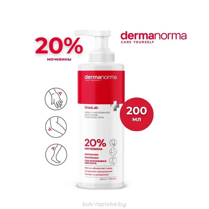 Dermanorma UreaLab Крем с мочевиной 20%, 200 мл