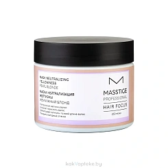 MASSTIGE HAIR FOCUS Маска нейтрализация желтизны, 250 мл