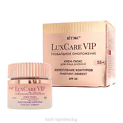 LuxCare VIP ГЛОБАЛЬНОЕ ОМОЛОЖЕНИЕ Крем-люкс 55+ дневной для лица SPF20 Укрепление контуров, лифтинг-эффект, 50мл