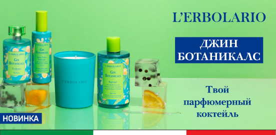 НОВИНКИ L'ERBOLARIO