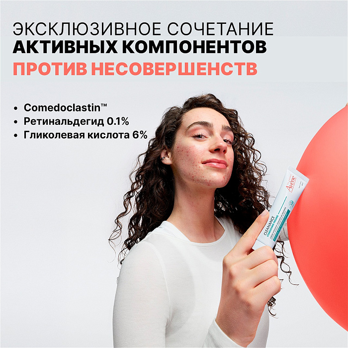 AVENE CLEANANCE COMEDOMED PEELING Интенсивный крем для ухода за проблемной кожей, склонной к акне 40 мл