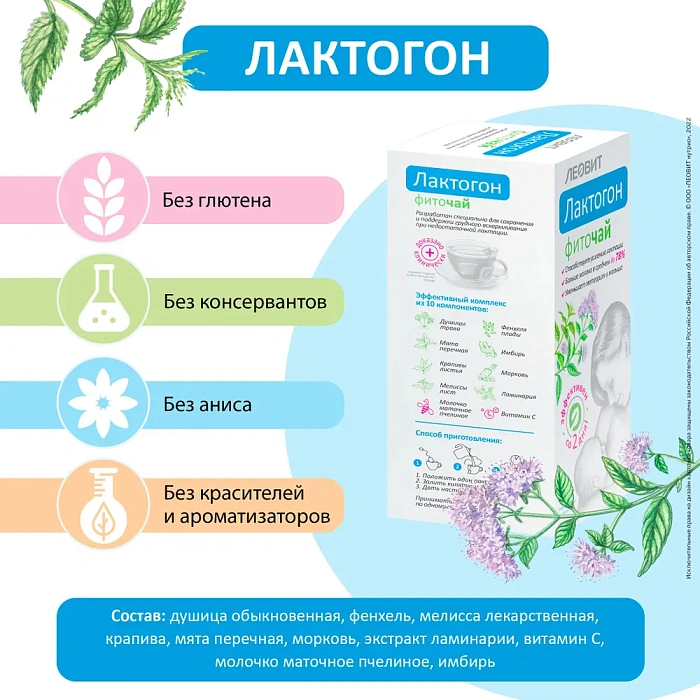 Напиток "Фиточай Лактогон". Специализированный пищевой продукт диетического профилактического питания. 25 пакетов по 1,5 г. Упаковка 37,5 г