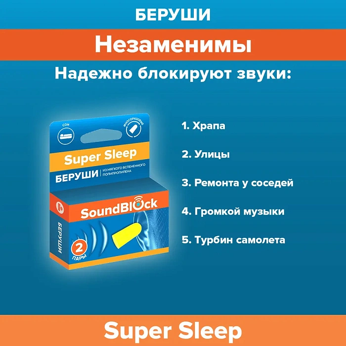 SOUND BLOCK Вкладыши ушные – Беруши, модель: "Super Sleep" из вспененного полиуретана 2 пары