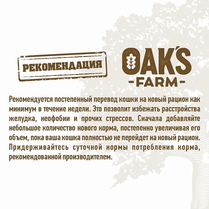 OAK'S FARM Полнорационный беззерновой корм для взрослых кошек White Fish/ Белая рыба 2 кг