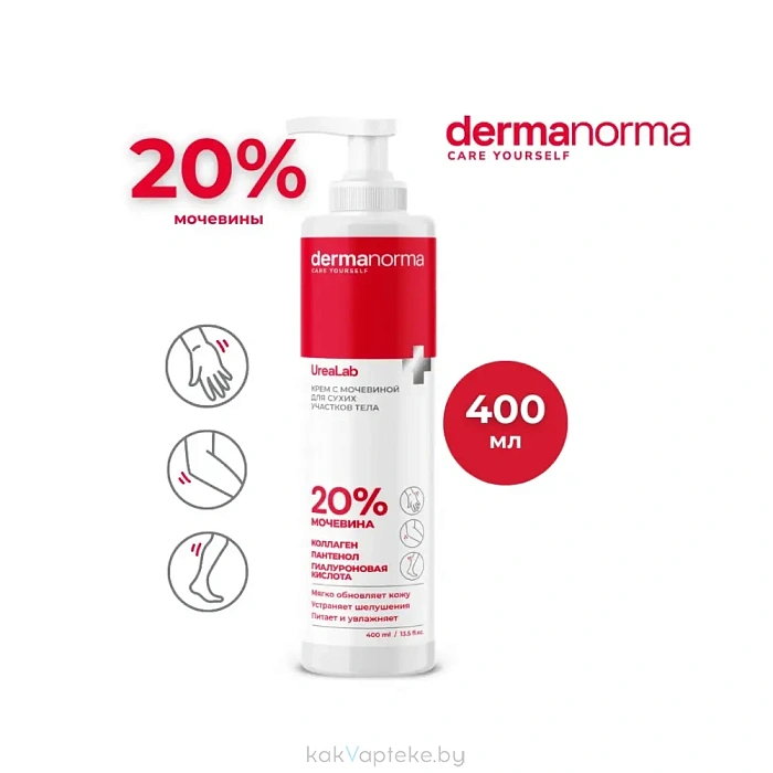 Dermanorma UreaLab Крем с мочевиной 20%, 400 мл
