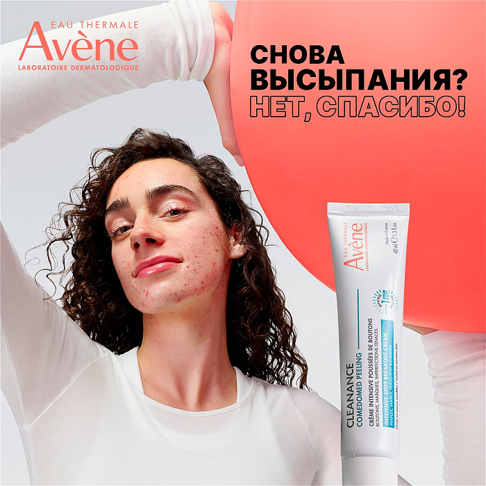 AVENE CLEANANCE COMEDOMED PEELING Интенсивный крем для ухода за проблемной кожей, склонной к акне 40 мл