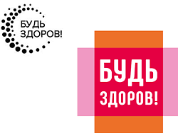 Будь здоров!