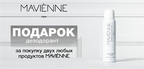 Mavienne: Время побаловать себя роскошью!
