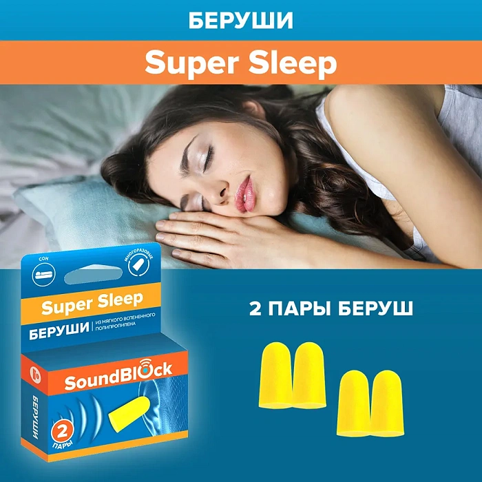 SOUND BLOCK Вкладыши ушные – Беруши, модель: "Super Sleep" из вспененного полиуретана 2 пары