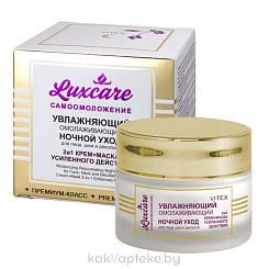 LUXCARE САМООМОЛОЖЕНИЕ Увлажняющий омолаживающий ночной уход для лица, шеи и декольте (крем-маска 2в1 усилен.действ),45мл