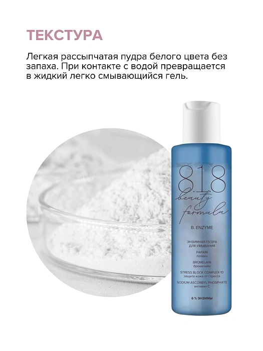 818 beauty formula estiqe Энзимная пудра для умывания 100 мл