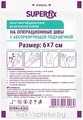 Пластырь SUPERFIX мед. на нетк./осн. на операц. швы с абсорб. подушечкой размер 6 х7см