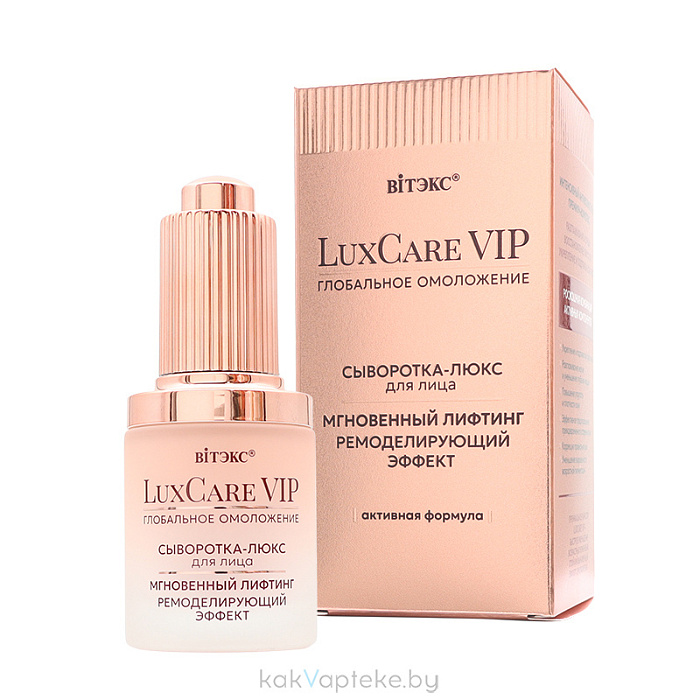 LuxCare VIP ГЛОБАЛЬНОЕ ОМОЛОЖЕНИЕ Сыворотка-люкс для лица Мгновенный лифтинг, ремоделирующий эффект, 27мл