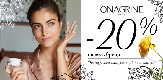 С любовью, Onagrine!