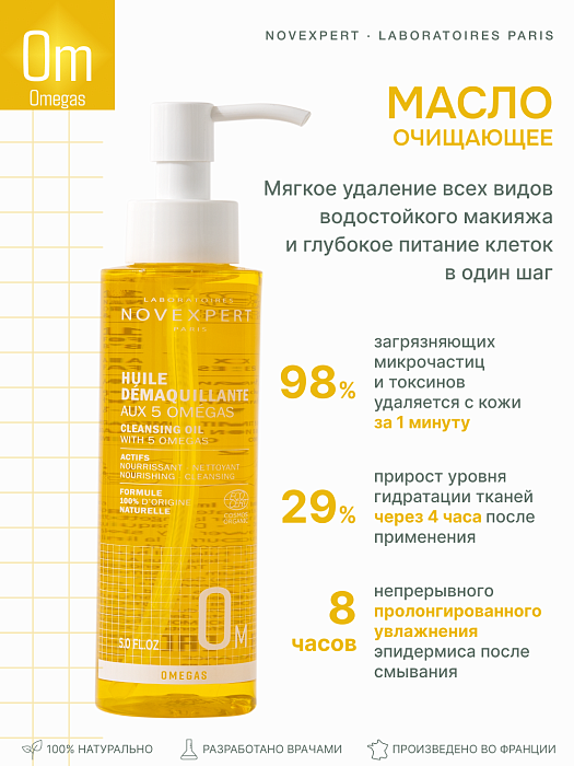Novexpert Очищающее масло с 5 Omega-кислотами, 150 мл