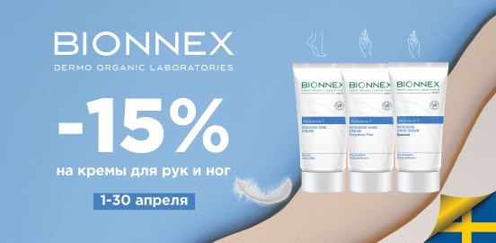 Bionnex: Приятный повод позаботиться о себе!