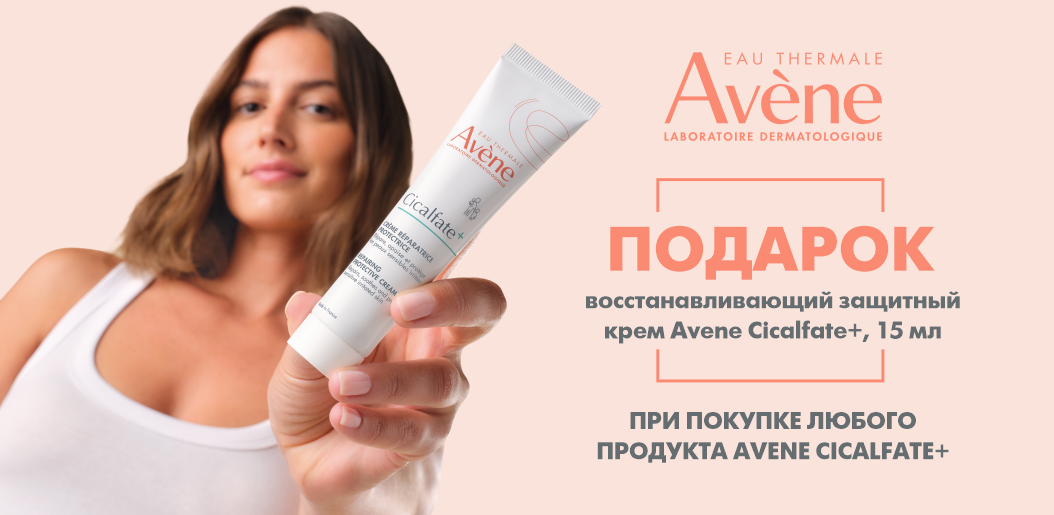 Дарите коже больше с Avene Cicalfate!    
