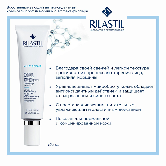 Rilastil MULTIREPAIR Восстанавливающий антиоксидантный крем-гель против морщин с эффект филлера, 40 мл