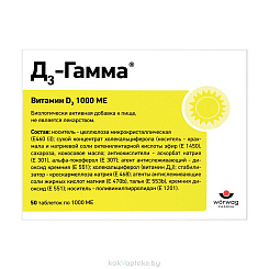 Д3-Гамма®, БАД (таблетки с риской массой 120мг) №25х2