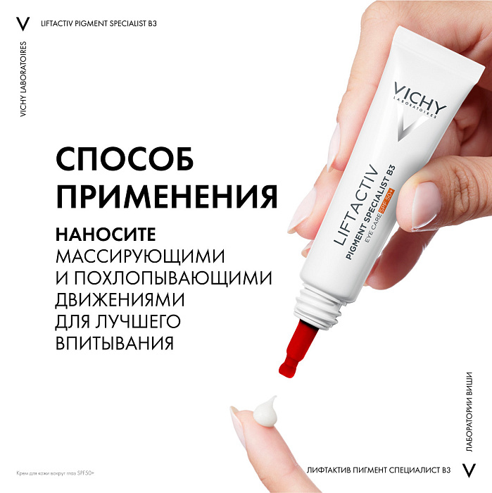 VICHY Liftactiv Pigment Specialist B3 Крем для кожи вокруг глаз против пигментации и морщин SPF 50+ 15 мл