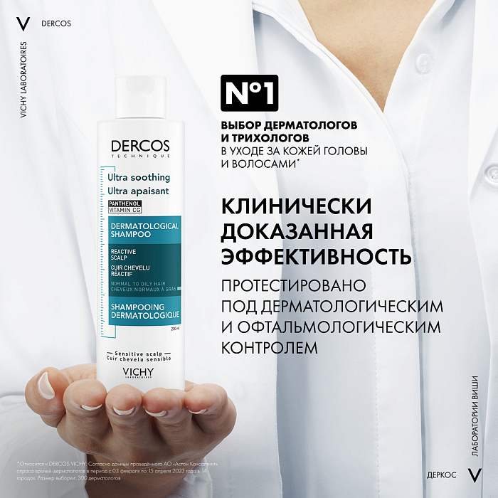 Vichy Dercos Technique Шампунь-уход чувствительной кожи головы для нормальных и жирных волос интенсивный "Успокаивающий" 200 мл