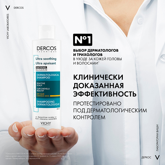 Vichy Dercos Technique Шампунь-уход чувствительной кожи головы для сухих волос интенсивный "Успокаивающий" 200 мл