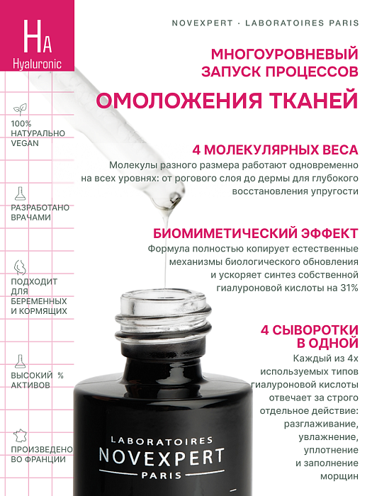 Novexpert Сыворотка-бустер с гиалуроновой кислотой, 10 мл