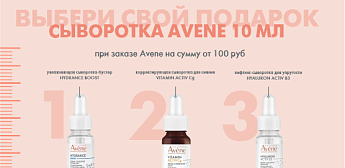 Подарок от Avene: три формулы для совершенства кожи!