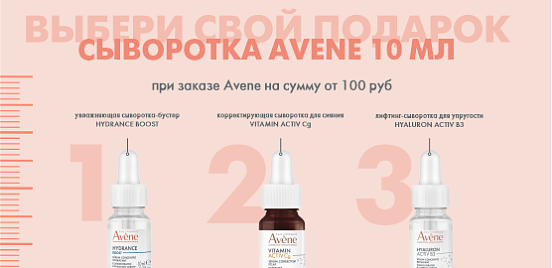Подарок от Avene: три формулы для совершенства кожи!