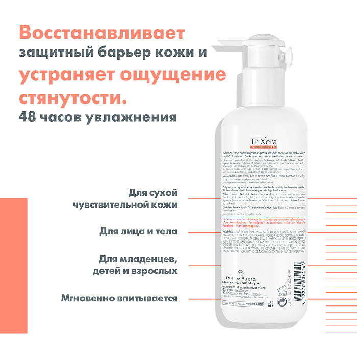 AVENE Trixera Nutrition Легкий питательный бальзам 400 мл