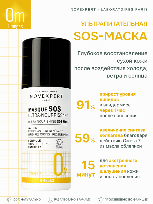 Novexpert Omegas Ультрапитательная SOS маска, 50 мл