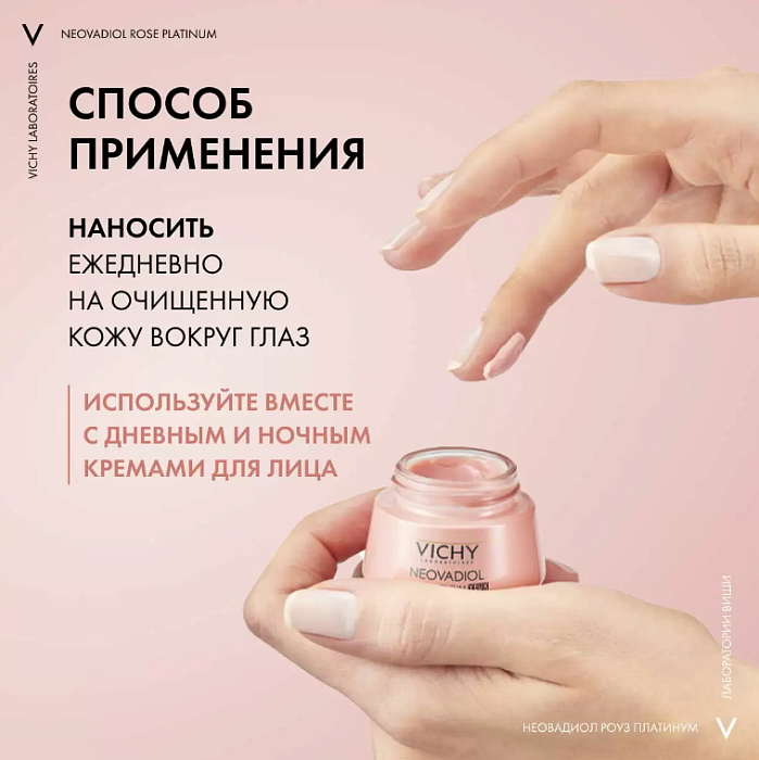 Vichy Neovadiol Rose Platinum Крем для кожи вокруг глаз, 15 мл
