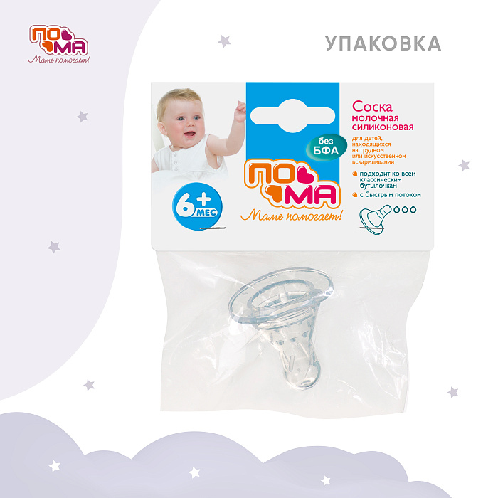 ПОМА Соска молочная силиконовая (быстрый поток) 6+, арт. 311, 1 шт
