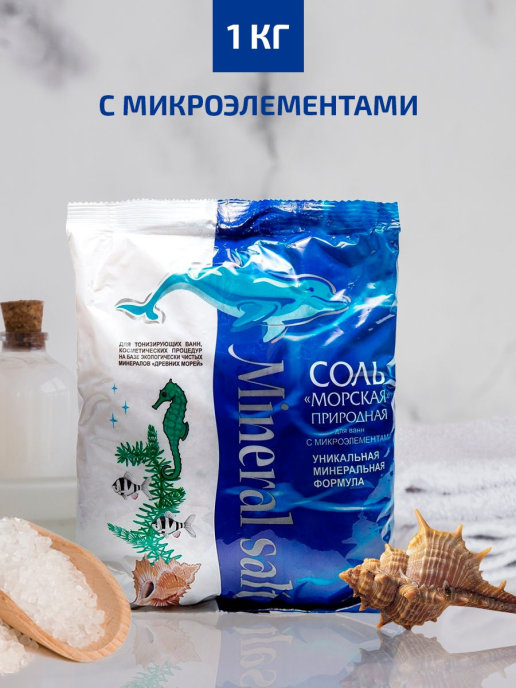 Соль "морская" природная д/ванн с микроэлементами 1 кг