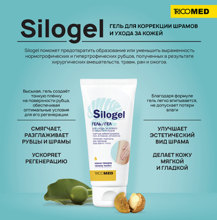 Silogel Гель для ухода за кожей в области рубцов 50 мл