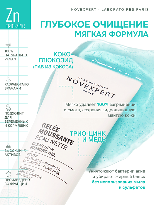 Novexpert Trio-zinc  Гель пенящийся для очищения кожи, 150 г