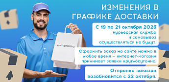 Изменения в графике работы службы доставки с 19 по 22 октября