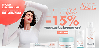 Новое дыхание вашей кожи Avène Cleanance!